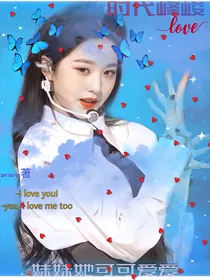 时代峰峻：妹妹她可可爱爱