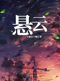 悬云