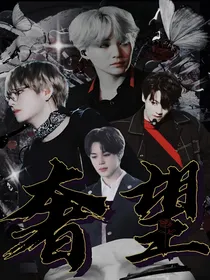 BTS：奢望