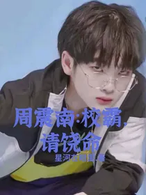 周震南校霸，求饶