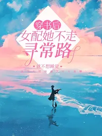 穿书后，女配她不走寻常路