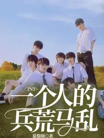 TNT：一个人的兵荒马乱