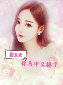 霍太太，你马甲又掉了
