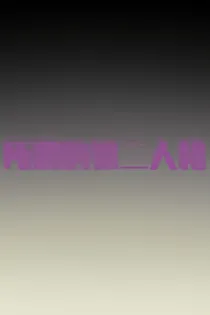 所谓的第二人格