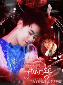 张云雷：寻你万年