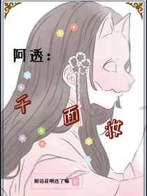 阿透：千面妆