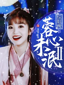 综影视蓉心未泯ll