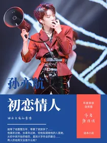 孙亦航：初恋情人