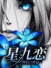 星九恋