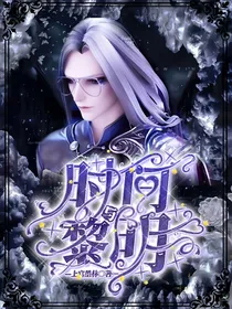 时间与黎明