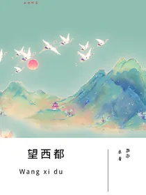 望西都