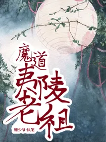 魔道（内含陈情）：夷陵老祖