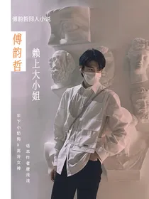 傅韵哲：赖上大小姐