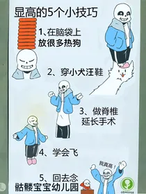 穿越到传说之下但是我不按套路出牌