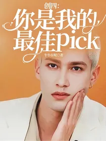 创四：你是我的最佳pick