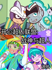 开心超人联盟：战神与超人