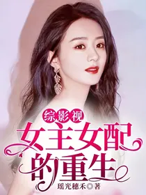 综影视：女主女配的重生