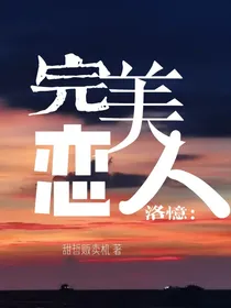 洛忆cp：完美恋人