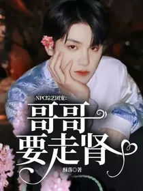NPC综艺团宠：哥哥要走肾