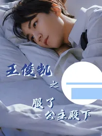 王俊凯之服了公主殿下