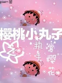 樱桃小丸子之执手赏樱花