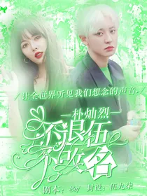 朴灿烈不退伍不改名