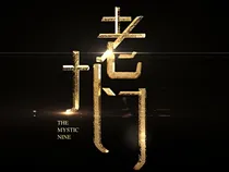 老九门之苏可可