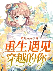 重生遇见穿越的你