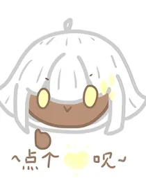 凹凸众人看……？