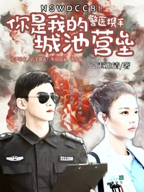 你是我的城池营垒：警医携手