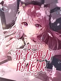 （咒回）我只是靠着魂力的花妖