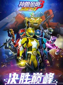 神兽金刚之神兽之心
