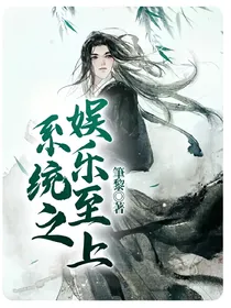 系统之娱乐至上