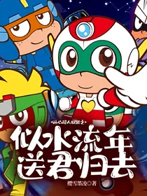 开心超人联盟之似水流年，送君归去