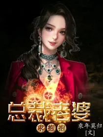 总裁老婆求抱抱