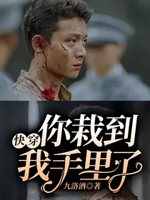 综影视：你栽到我手里了