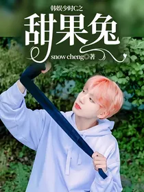 韩娱少时C之甜果兔