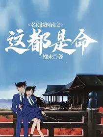 名侦探柯南之这都是命