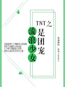 流浪少女是团宠