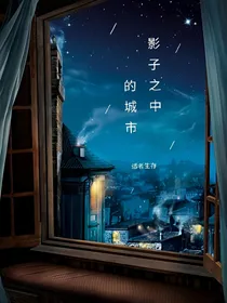 影子之中的城市