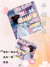 半糖世界