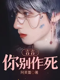言言你别作死
