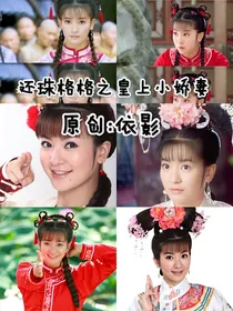 还珠格格之乾燕（皇上小娇妻）