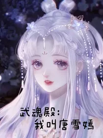 武魂殿：我叫唐雪嫣