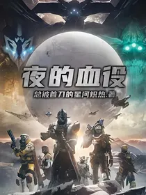 夜的血役