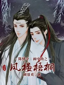 陈情令：画中劫之凤栖梧桐