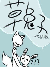 草兔子