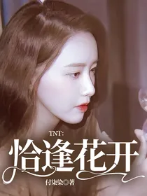 TNT：恰逢花开