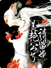 美艳公子请留步