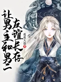 让男主和男二友谊长存